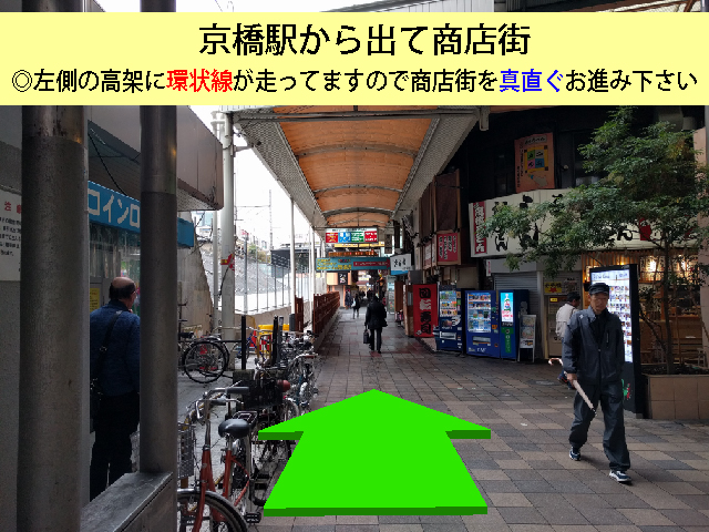 京橋駅から商店街