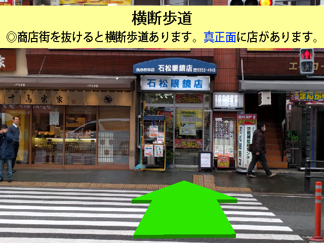 石松眼鏡店　JR京橋駅